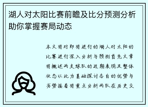 湖人对太阳比赛前瞻及比分预测分析助你掌握赛局动态