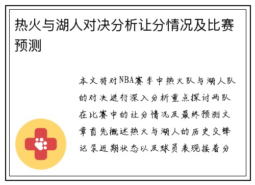 热火与湖人对决分析让分情况及比赛预测