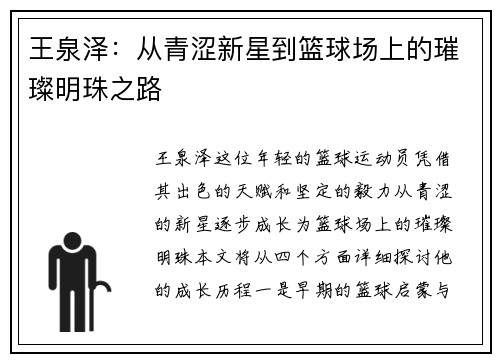 王泉泽：从青涩新星到篮球场上的璀璨明珠之路
