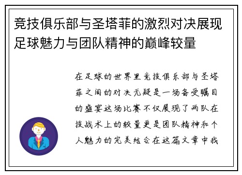 竞技俱乐部与圣塔菲的激烈对决展现足球魅力与团队精神的巅峰较量