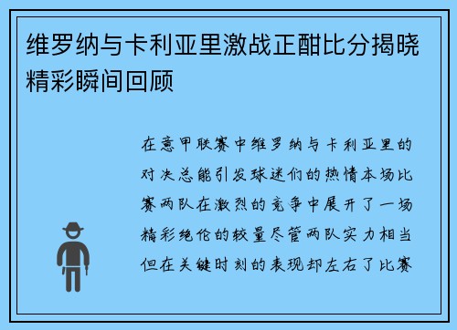 维罗纳与卡利亚里激战正酣比分揭晓精彩瞬间回顾