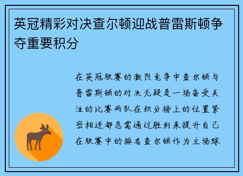 英冠精彩对决查尔顿迎战普雷斯顿争夺重要积分