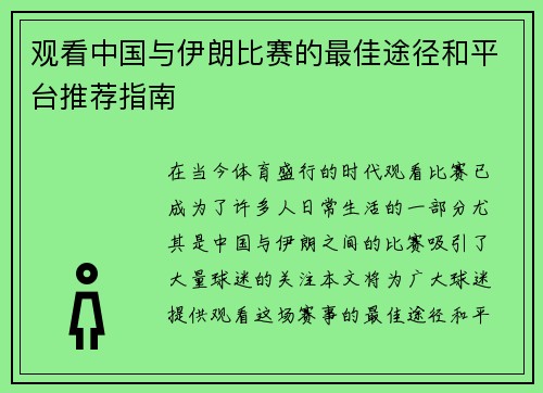 观看中国与伊朗比赛的最佳途径和平台推荐指南