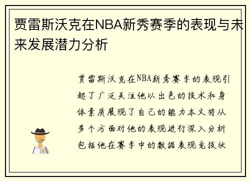 贾雷斯沃克在NBA新秀赛季的表现与未来发展潜力分析