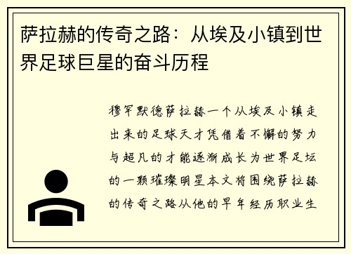 萨拉赫的传奇之路：从埃及小镇到世界足球巨星的奋斗历程