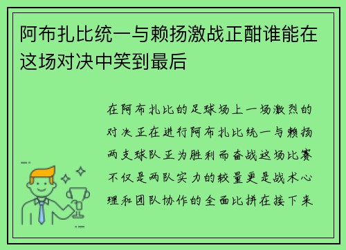 阿布扎比统一与赖扬激战正酣谁能在这场对决中笑到最后