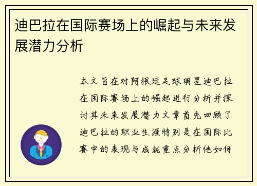 迪巴拉在国际赛场上的崛起与未来发展潜力分析